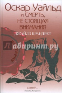 Книга Оскар Уайльд и смерть, не стоящая внимания