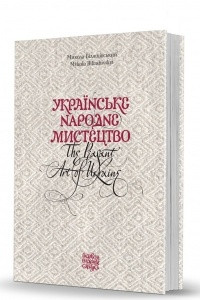 Книга Українське народне мистецтво