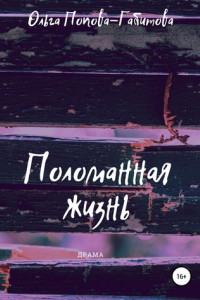 Книга Поломанная жизнь