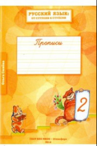 Книга Русский язык. От ступени к ступени. Прописи. В 4-х частях. Часть 2