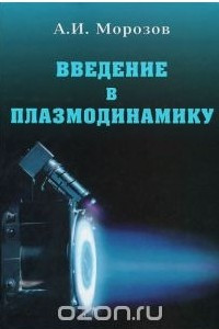 Книга Введение в плазмодинамику