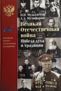 Книга Великая отечественная война. Победа духа и традиции