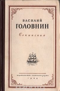 Книга Василий Головнин. Сочинения