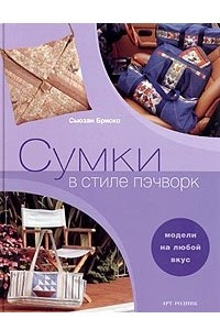 Книга Сумки в стиле пэчворк