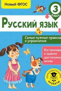 Книга Русский язык. Самые нужные правила и упражнения. 3 класс