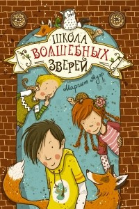 Книга Школа волшебных зверей