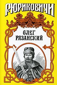 Книга Олег Рязанский. Многоликий