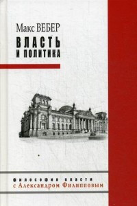 Книга Власть и политика. Вебер М.