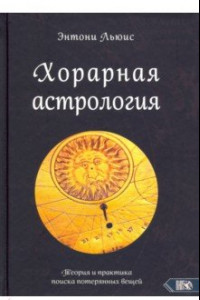 Книга Хорарная астрология. Теория и практика поиска потеренных вещей