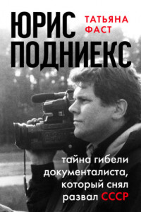 Книга Юрис Подниекс. Тайна гибели документалиста, который снял развал СССР