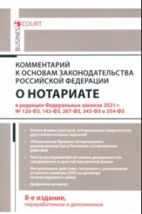 Книга Комментарий к Основам законодательства Российской Федерации о нотариате (постатейный)