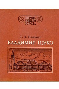 Книга Владимир Щуко