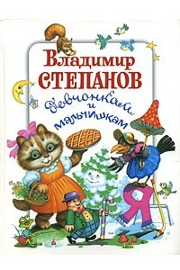 Книга Владимир Степанов девчонкам и мальчишкам