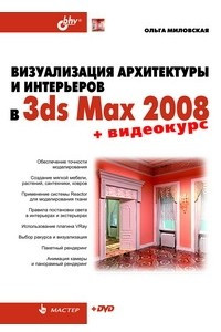 Книга Визуализация архитектуры и интерьеров в 3ds Max 2008 (+ DVD-ROM)