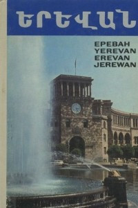 Книга Ереван