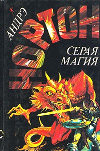 Книга Серая магия. Колдовской мир. Паутина Колдовского мира