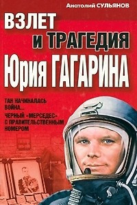 Книга Взлет и трагедия Юрия Гагарина