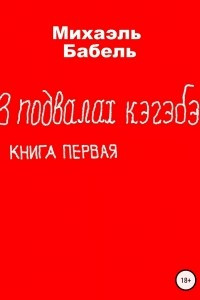 Книга В подвалах кэгэбэ. Книга первая