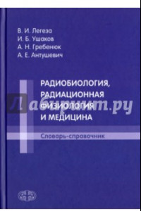 Книга Радиобиология, радиационная физиология и медицина