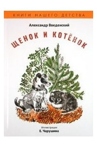 Книга Щенок и котенок