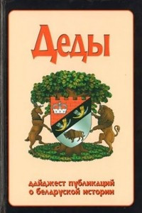 Книга Деды: дайджест публикаций о беларуской истории. Выпуск 16