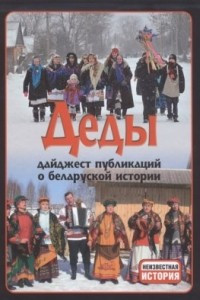 Книга Деды: дайджест публикаций о беларуской истории. Выпуск 13
