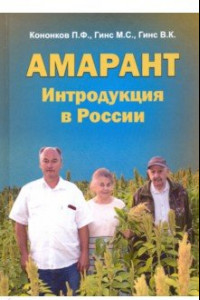 Книга Амарант. Интродукция в России