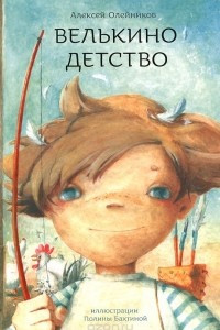 Книга Велькино детство