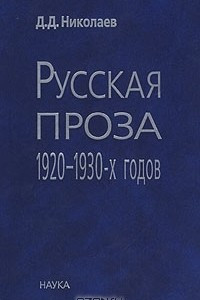 Книга Русская проза 1920-1930-х годов: авантюрная, фантастическая и историческая проза