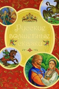 Книга Русские волшебные сказки