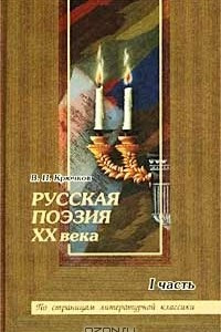 Книга Русская поэзия XX века. I часть