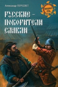 Книга Русские - покорители славян