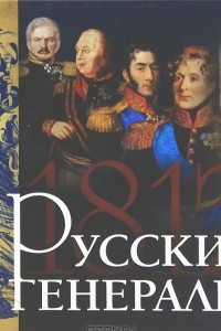 Книга Русские генералы 1812 года
