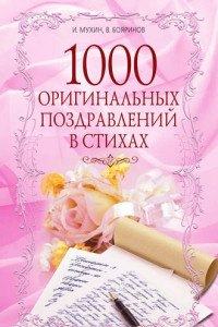 Книга 1000 оригинальных поздравлений в стихах