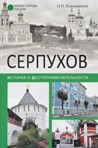 Книга Серпухов. История и достопримечательности