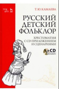 Книга Русский детский фольклор. Хрестоматия (+ CD)