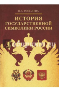 Книга История государственной символики России