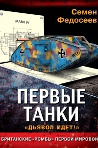Книга Первые танки. Британские ?Ромбы? Первой Мировой