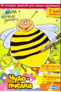 Книга Мои первые шедевры.Чудо - пчелка