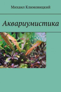 Книга Аквариумистика