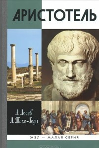 Книга Аристотель. В поисках смысла