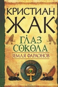 Книга Земля фараонов. Глаз сокола