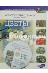 Книга Полный курс акварели. Цветы. Учебное пособие (+DVD)