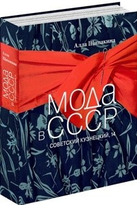 Книга «Мода в СССР. Советский Кузнецкий, 14»