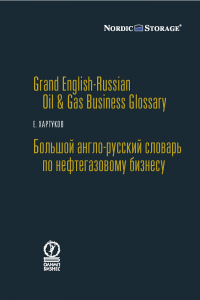 Книга Большой англо-русский словарь по нефтегазовому бизнесу