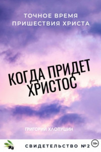 Книга Когда придет Христос. Свидетельство 2