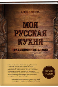 Книга Моя русская кухня