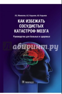 Книга Как избежать сосудистых катастроф мозга. Руководство для больных и здоровых
