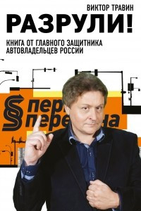 Книга Разрули! Книга от главного защитника автовладельцев России