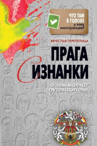 Книга Прага с изнанки. О чем молчат путеводители